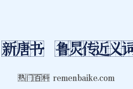 新唐书·鲁炅传近义词是什么意思的图片